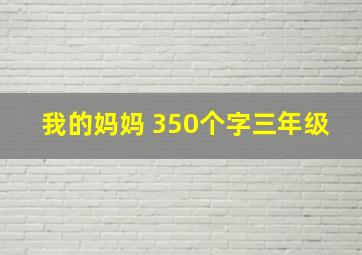 我的妈妈 350个字三年级